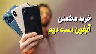 قبل از خرید آیفون این ویدیو رو ببینید ⛔
