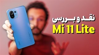 Xiaomi Mi 11 Lite Review | بررسی گوشی می 11 لایت شیائومی