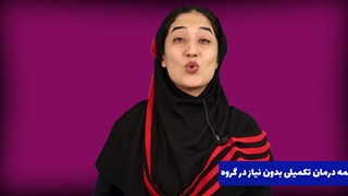 بیمه درمان تکمیلی بدون نیاز در گروه