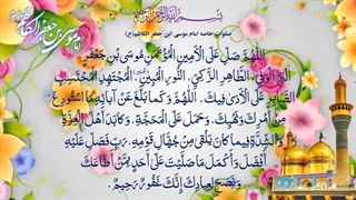 صلوات خاصه حضرت امام موسی بن جعفر (ع) emam kazem