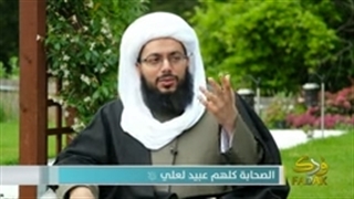 کل المسلمین عبید لأمیر المؤمنین الإمام علی (علیه السلام)