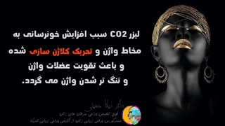 لیزر تنگ کننده واژن در مشهد | دکتر دیانا حسینی متخصص لیزر درمانی زیبایی زنان مشهد جراحی لثه