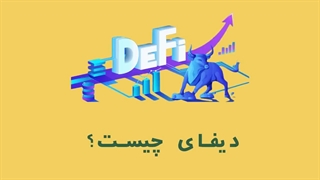 دیفای (DEFI) چیست؟