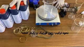 اماده سازی ترکیب اول ( آنتی ژل هگزا )