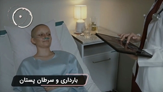 باروری و سرطان پستان پارت سوم