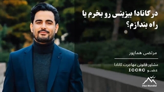 در کانادا بیزینس رو بخرم یا راه بندازم؟