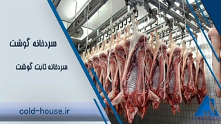 سردخانه گوشت صنایع برودتی خانه سرما