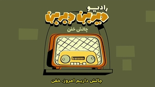 دیرین دیرین - رادیولمپیک : چالش خفن