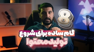 آموزش تولید محتوا با 8 قدم فوق ساده - چطوری از صفر شروع کنیم ؟