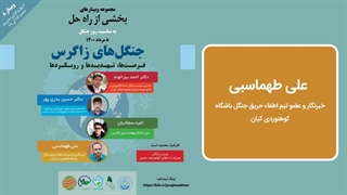 سخنرانی علی طهماسبی درباره زاگرس
