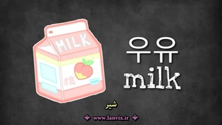 آموزش صد کلمه کره ای با تصویر