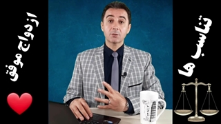 روش تشخیص تناسب در ازدواج - دکتر رضا همایونی
