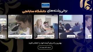 چرا دانشگاه سابانجی را انتخاب کنیم؟