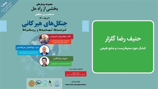 سخنرانی حنیف رضا گلزار درباره جنگل های هیرکانی