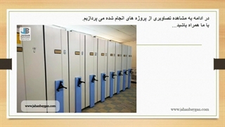 سیستم بایگانی ریلی شرکت جهان بایگان