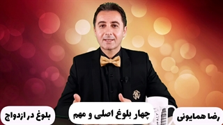 روش تشخیص بلوغ در ازدواج - دکتر رضا همایونی