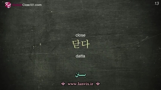 100 فعل مبتدی که هر زبان آموز کره ای باید بدونه