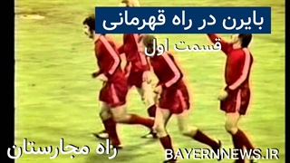 بایرن در راه قهرمانی: راه مجارستان