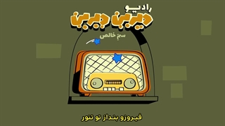 دیرین دیرین - رادیولمپیک : سم خالص