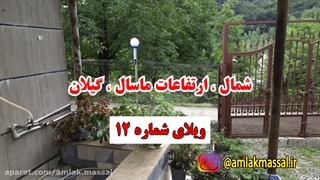 اجاره ویلا و کلبه جنگلی در ییلاقات شاندرمن و ماسال شمال کشور - کلبه جنگلی شمال ارزان قیمت