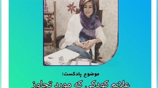 چگونه متوجه بشویم کودکمان مورد آزار جنسی قرار گرفته است
