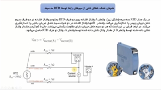 نحوه‌ی حذف خطای ناشی از سیم‌های رابط RTD