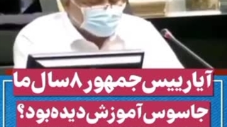 رئیس جمهور 8 سال ما جاسوس آموزش دیده بوده؟