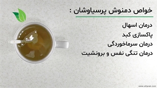 طرز تهیه دمنوش پرسیاوشان | عطاری آنلاین | عطارک
