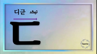 الفبای کره ای _ بخش اول (حروف صامت)