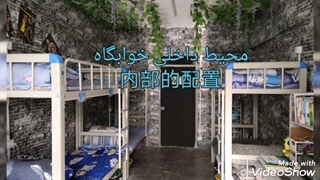 خوابگاه دانشگاه فناوری لنجو 1