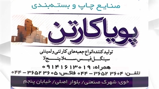 صنایع چاپ و بسته بندی پویا کارتن در خوی
