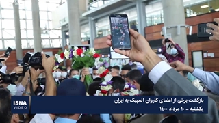 بازگشت برخی از اعضای کاروان المپیک به ایران