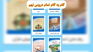 گام به گام نهم