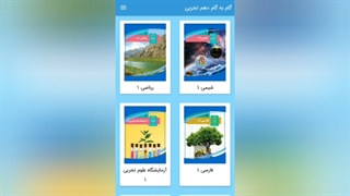 گام به گام دهم تجربی