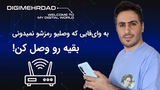بدون رمز به اینترنت وایفای وصل شو