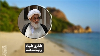 گذری کوتاه بر آیۀ مباهله(آیت الله العظمی مظاهری)