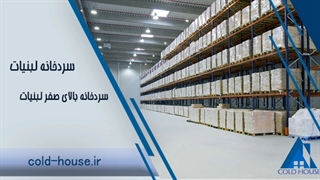 سردخانه لبنیاتی صنایع برودتی خانه سرما
