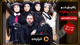 تیزر شبهای مافیا 3 - فصل2 قسمت 1