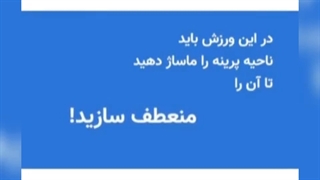 ماساژ پرینه چیست؟