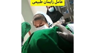 فیلم واقعی زایمان طبیعی