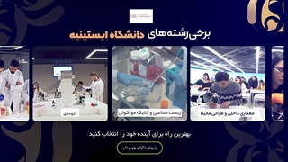 چرا دانشگاه " ایستینیه " را انتخاب کنیم ؟