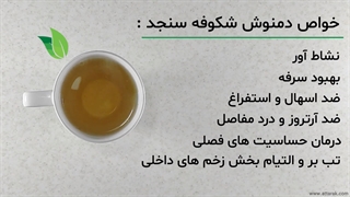 طرز تهیه دمنوش شکوفه سنجد | عطاری آنلاین | عطارک