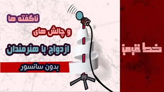 خط قرمز 2 - ناگفته ها و چالشهای ازدواج با هنرمندان