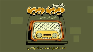 دیرین دیرین - رادیولمپیک : خیلی خب، پس...!