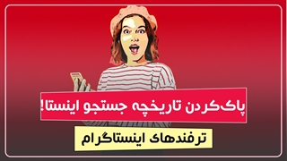 چطور تاریخچه جستجو در اینستاگرام را حذف کنیم؟ | ترفندهای اینستاگرام