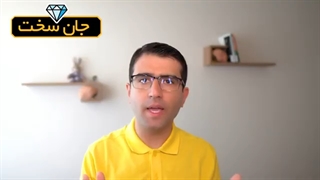 دوره رایگان جان سخت - دوام آوردن در ایران