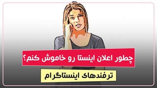 چطور اعلان‌های اینستاگرام را غیر فعال کنیم؟ | ترفندهای اینستاگرام