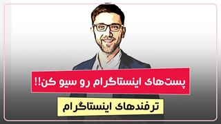 چگونه پست ها را در اینستاگرام ذخیره کنیم؟ | ترفندهای اینستاگرام