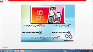 چگونه reels را فعال کنیم
