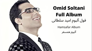 Omid - Hamsafar Album (فول آلبوم امید - آلبوم همسفر)
